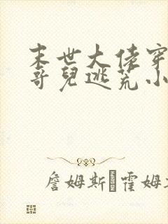 末世大佬穿越成哥儿逃荒小说