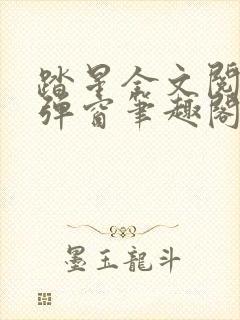 踏星全文阅读无弹窗笔趣阁