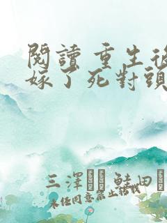 阅读 重生后我嫁了死对头