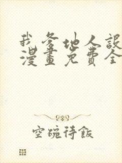 我爹地人设崩了漫画免费全集在线观看