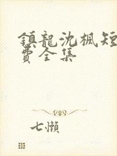 镇龙沈枫短剧免费全集