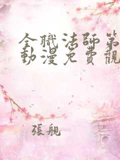 全职法师第六季动漫免费观看