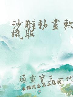 沙雕动画软件手机版