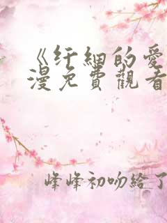 《纤细的爱》动漫免费观看全集幸福花园