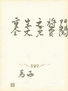 重生之将门毒后全文免费阅读在线