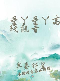 爱丫爱丫高清在线观看