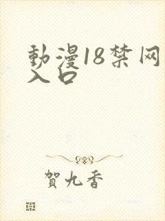 动漫18禁网站入口