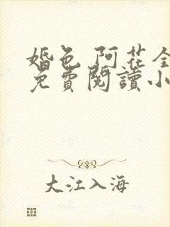 婚色 阿花全文免费阅读小说