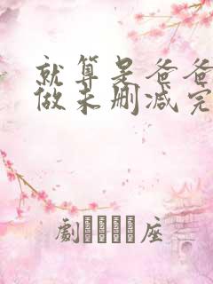 就算是爸爸也想做未删减完整版