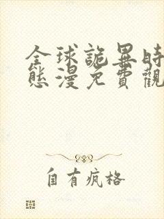 全球诡异时代动态漫免费观看完整版