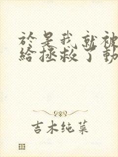 于是我就被老师给拯救了动漫免费观看