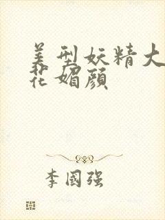 美型妖精大混战花媚颜