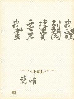 我要得到我哥漫画免费阅读