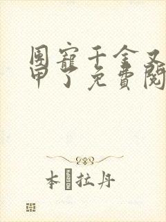 团宠千金又掉马甲了免费阅读