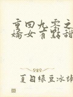 重回九零之团宠娇女有点甜小说