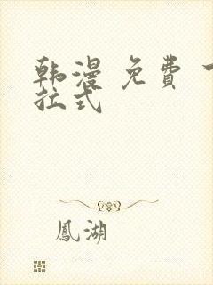 韩漫 免费 下拉式