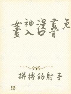 女神漫画免费漫画入口首