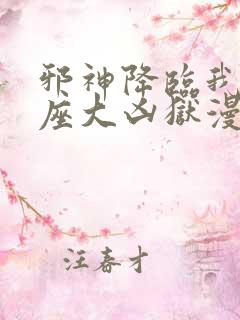 邪神降临我有一座大凶狱漫画免费观看