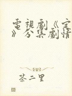 电视剧《定风波》分集剧情