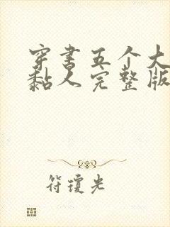 穿书五个大佬太黏人完整版全文阅读