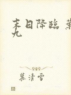 末日降临 叶落九