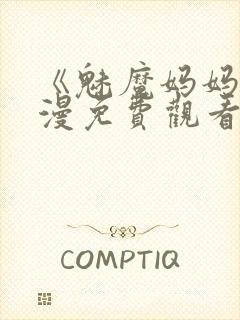 《魅魔妈妈》动漫免费观看全集