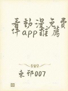 看动漫免费的软件app推荐