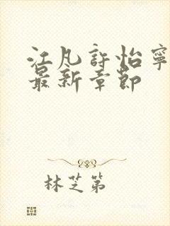 江凡许怡宁小说最新章节