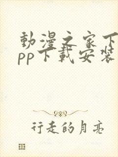 动漫之家下载app下载安装