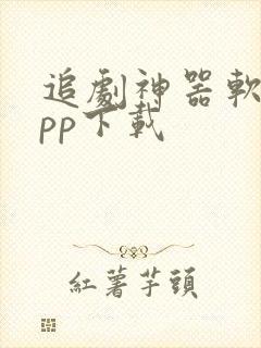 追剧神器软件app下载