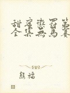 甜蜜惩罚第一季全集无马赛