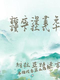 诟病漫画免费阅读下拉式十五话