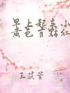 早上起来小便深黄色有点红