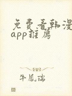 免费看韩漫软件app推荐