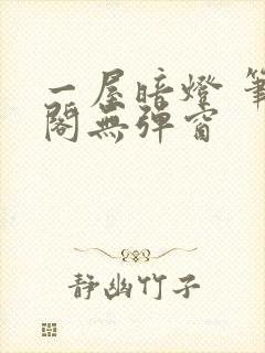 一屋暗灯 笔趣阁无弹窗