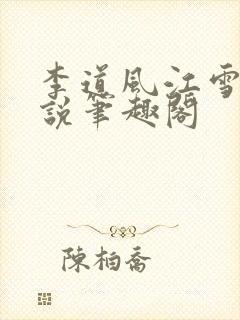李道风江雪瑶小说笔趣阁