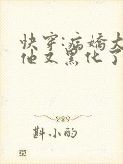 快穿:病娇大佬他又黑化了全文免费阅读