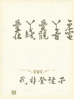 爱丫爱丫免费版在线观看电视剧