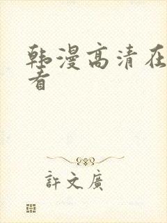 韩漫高清在线观看