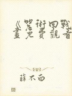 《咒术回战》漫画免费观看