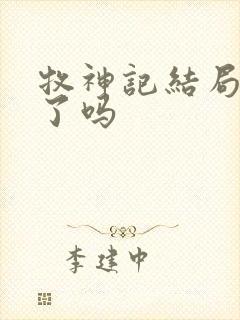 牧神记结局完结了吗