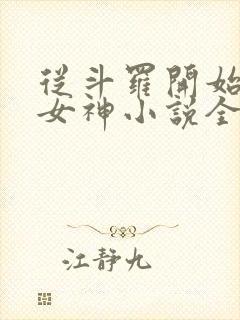 从斗罗开始俘获女神小说全文阅