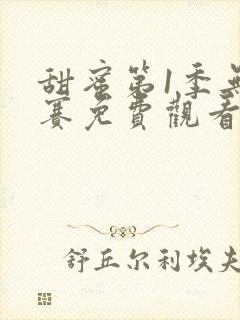 甜蜜第1季无马赛免费观看全集