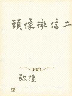 头像微信二次元