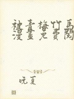 被青梅竹马宠爱漫画免费阅读全集