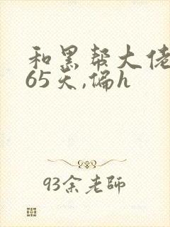 和黑帮大佬的365天,偏h