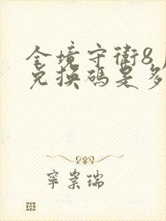 全境守卫8月份兑换码是多少