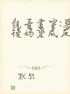 观看书穿:恶毒后妈变成反派白月光小说