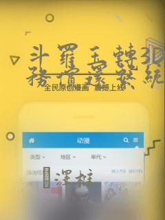 斗罗玉转3D债务偿还系统漫画：结局+番外