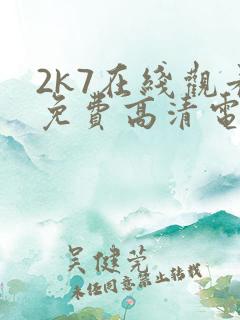 2k7在线观看免费高清电视剧软件